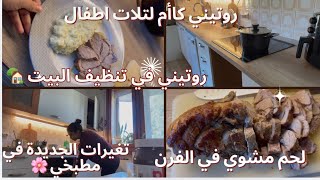 روتيني كاأم لتلات أطفال لحم مشوي في الفرن ولا اروع تغييرات بسيطة في مطبخي