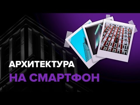 Как фотографировать архитектуру на смартфон?