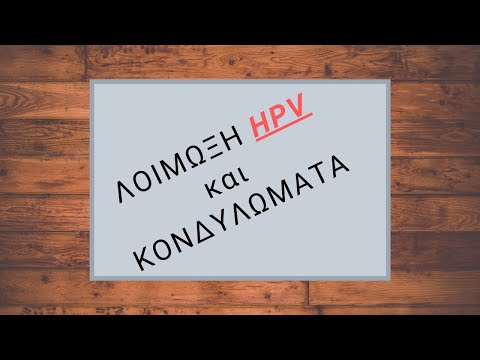 Βίντεο: Πόσοι τύποι hpv είναι ογκογόνοι;