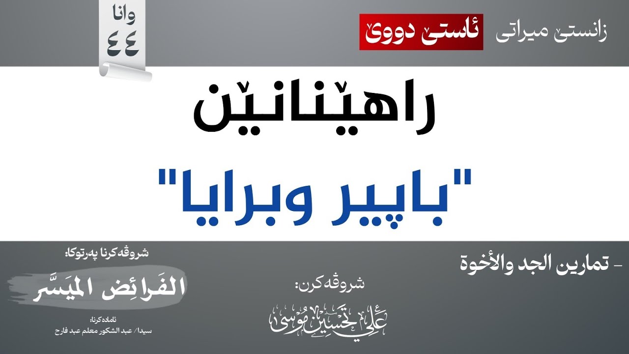 راهێنان (تمارين الجد والإخوة)∣شروڤەکرنا پەرتوکا (الفرائض الميسر)