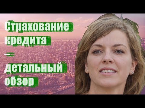 Страхование кредита