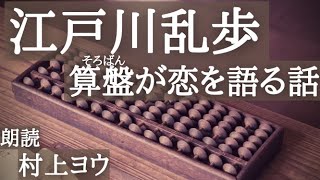 【声優の朗読】臆病な男の臆病な恋・・・結末はいかに～江戸川乱歩・作『算盤が恋を語る話』【名作】