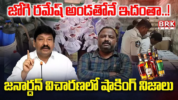 Fake Liquor Case: Excise Police Questions Janardhan | Jogi Ramesh || BRK News