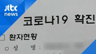 전북서 코로나19 보고서 유출…실명 등 개인정보 노출 / JTBC 아침&