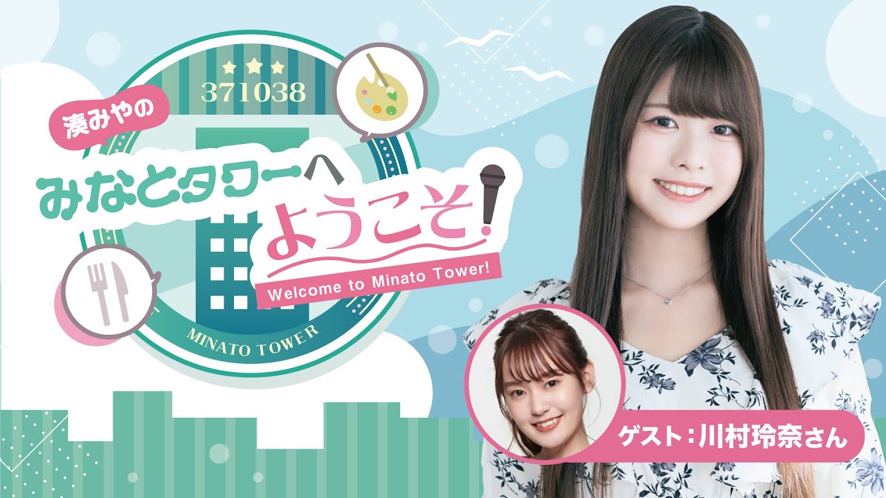 【ゲスト：川村玲奈】#12湊みやのみなとタワーへようこそ！