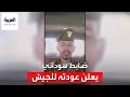 أحد ضباط الجيش السوداني يعلن إنهاء انتدابه للدعم السريع والعودة لصفوف الجيش 