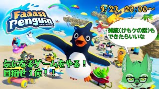 【Faaast Penguin】目指すは１位！！【ケモノVtuber】