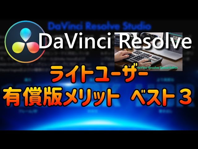 ライトユーザにとっての有料版DaVinci Resolve購入メリットベスト3