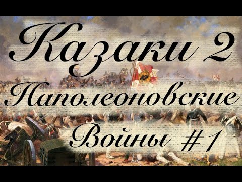 Ностальгия: Казаки 2 Наполеоновские войны Тяжелый уровень сложности #1