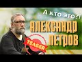 Тизер. А кто это Александр Петров?!