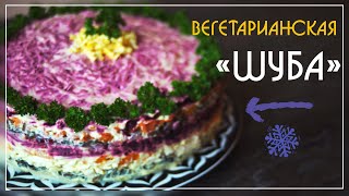 Салат &quot;ШУБА&quot; ♡ [Вегетарианские рецепты &quot;БлагоДарю&quot;]