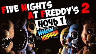 Five Nights at Freddy's 2 Прохождение ● НОЧЬ 1