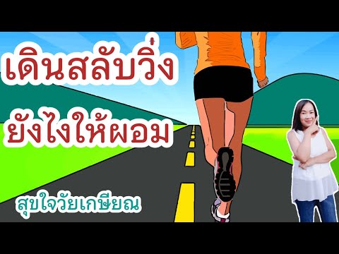 เดินสลับวิ่ง เดินสลับวิ่งยังไงให้ผอม สุขใจวัยเกษียณ |พี่ลักษณ์ ว้าวๆสุขใจวัยเกษียณ fiftygoody