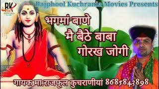 भगमां बाणे मै बैठे बाबा गोरख जोगी गायक मा.राजफूल कुचराणीयां #RAJPHOOL_KUCHRANIA ( 8685843898 )