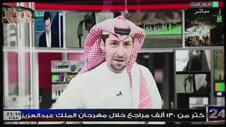 مقابلة د. عبدالرحمن الربيعة عبر الهاتف بقناة السعودية 24