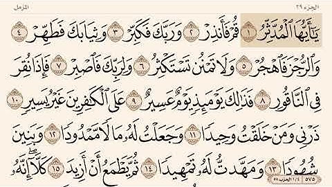 سورة المدثر من آية ١ إلى آية ١٧