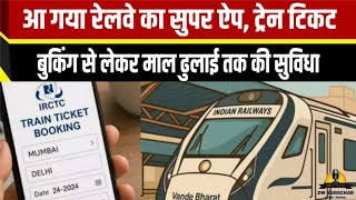 RailOne App: आ गया रेलवे का सुपर ऐप 'रेल वन', ट्रेन टिकट बुकिंग से लेकर माल ढुलाई तक की सुविधा screenshot 1