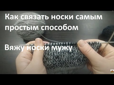 Как связать носки мужу спицами