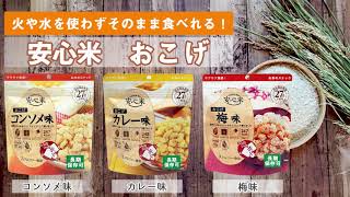 長期5年保存！安心米おこげシリーズの【コンソメ味】を作って食べてみた