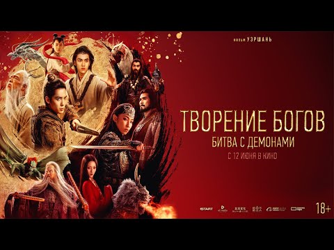 Творение богов Битва с демонами|Трейлер | Новый фильм 2025