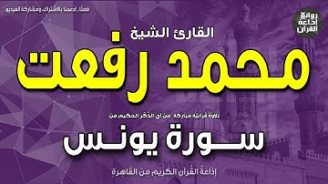 الشيخ محمد رفعت | سورة يونس | ويعبدون من دون الله ما لا يضرهم ولا ينفعهم | إذاعة القرآن