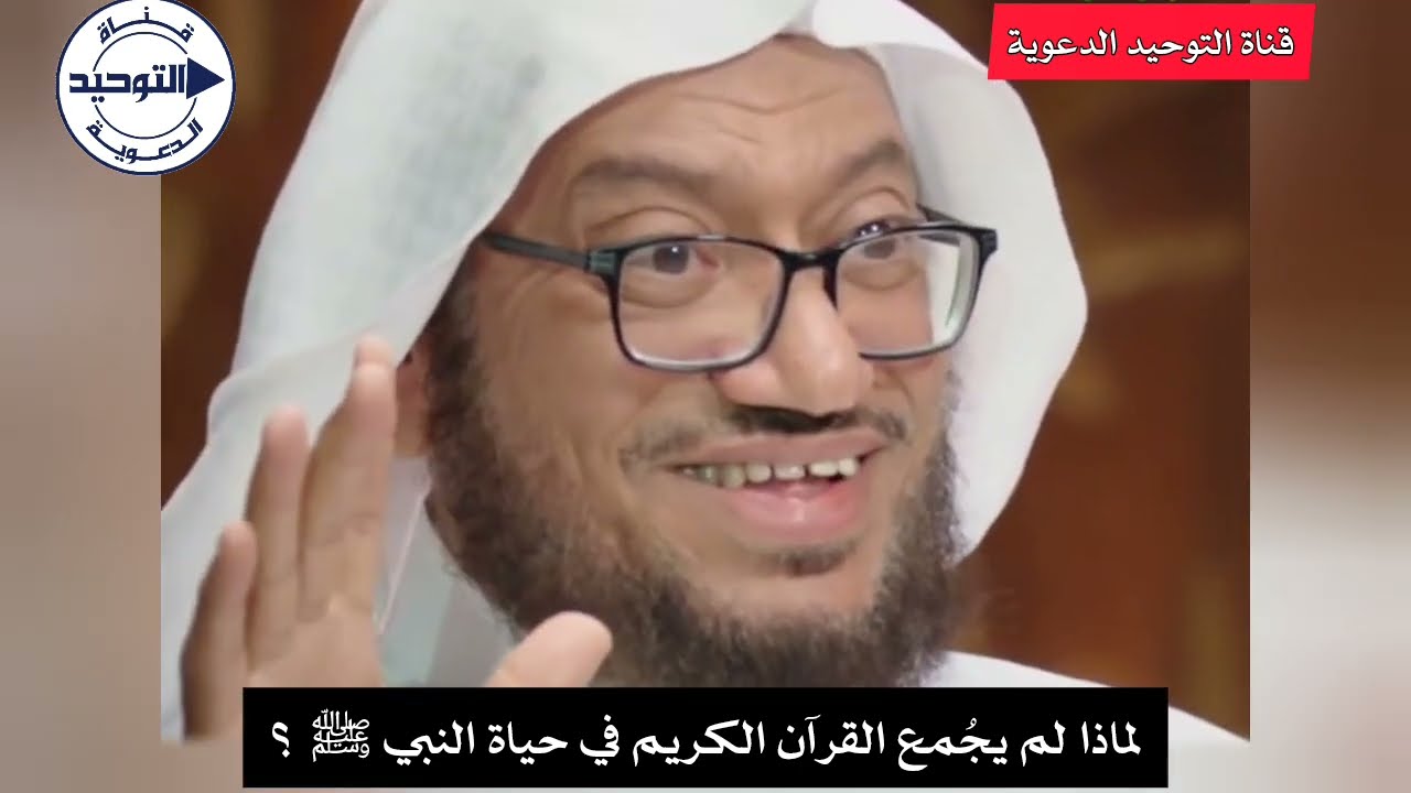 لماذا لم يجُمع القرآن الكريم في حياة النبي ﷺ ؟ | الشيخ محمد بازمول