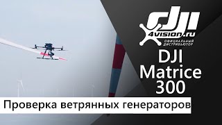 Dji Matrix 300 Rtk Проверка Ветряных Генераторов