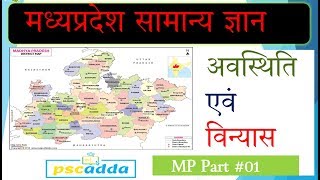 Madhypradesh  Gk - 01| अवस्थिति एवं विन्यास | Pscadda.com