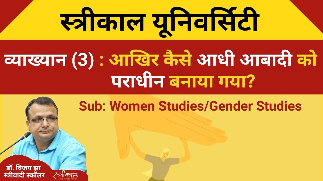 कैसे बनी आधी आबादी पराधीन? | lecture By Dr. Vijay Jha | NET | Syllabus |