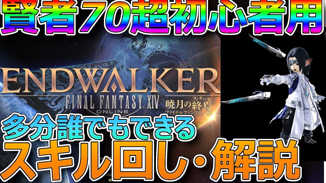 Ff14 ヒーラー初心者でもできる 賢者レベル70のスキル回しを超簡単解説するよ ファイナルファンタジーxiv 暁月のフィナーレ 賢者 Ff14動画まとめ