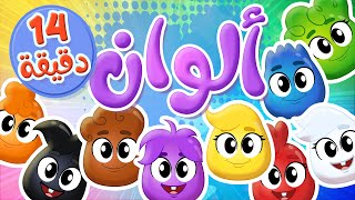 أغنية الألوان ومجموعة اغاني الاطفال | قناة توتي فروتي - Tutti Frutti