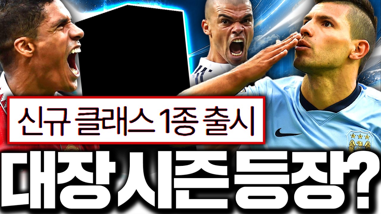 신규시즌 출시 떴다! 아구에로 바란 페페 이거 맞아??????