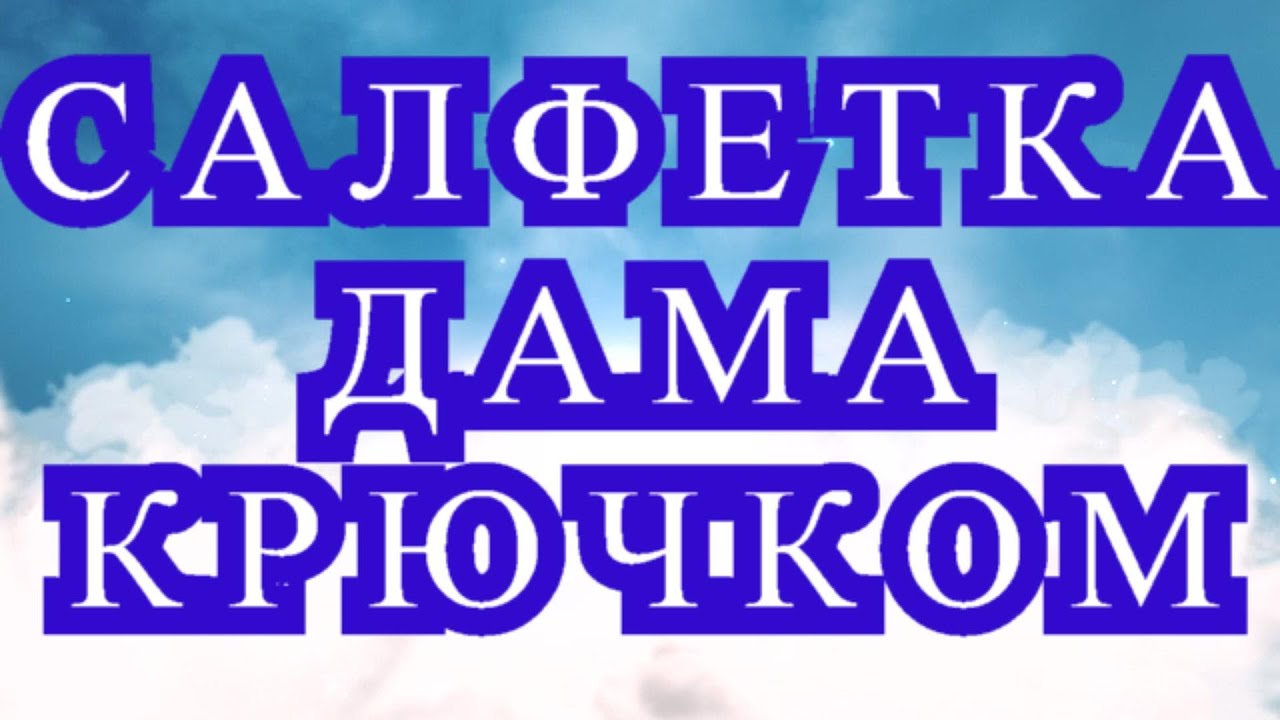 Салфетка Дама Крючком  -  пошаговый Мастер-класс