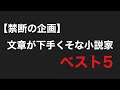 【文章が下手くそな小説家ベスト5】