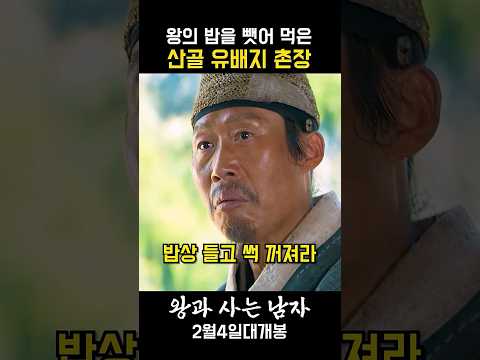 어린 놈에게 한 소리 듣고 복수하는 삐돌이 유해진 ㅋㅋ #왕과사는남자 #영화 #2월4일대개봉