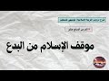 شرح موقف الإسلام من البدع التربية الإسلامية توجيهي فلسطين
