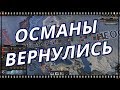 ОСМАНЫ и СССР! Zeitgeist. Hearts of Iron 4