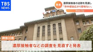 神奈川県、濃厚接触者の追跡を見直し「市中感染広がり意味ない」【Nスタ】