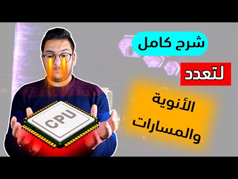 فيديو: ما هي ميزة المعالج رباعي النواة؟