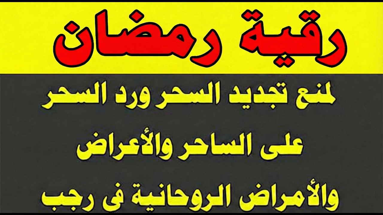 رقية رمضان لمنع تجديد السحر ورد السحر على الساحر واستخراج العوارض والأمراض والأوجاع