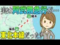 実は阿武隈急行が東北本線だった?