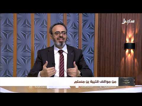 مواقف ووقفات الحلقة 19 | من مواقف قتيبة بن مسلم
