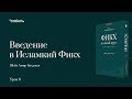 Введение в Исламский фикх - Шейх Амир Бахджат (6урок)