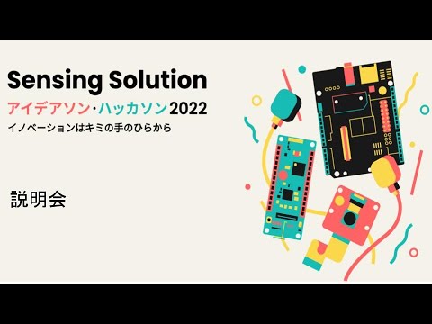 Sensing Solution アイデアソン・ハッカソン 2022 説明会