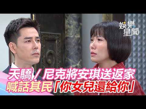 天之驕女／尼克親自將安琪送返家！　喊話其民「你女兒還給你」｜娛樂星世界