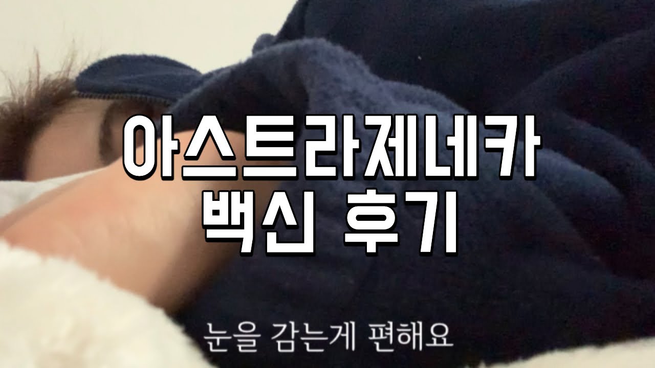 백신(아스트라제네카) 1차 접종 후기 - YouTube