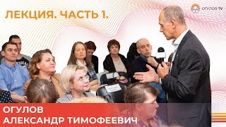 Лекция Огулова Александра Тимофеевича | Казань. Часть 1 | ВИСЦЕРАЛЬНАЯ ПРАКТИКА