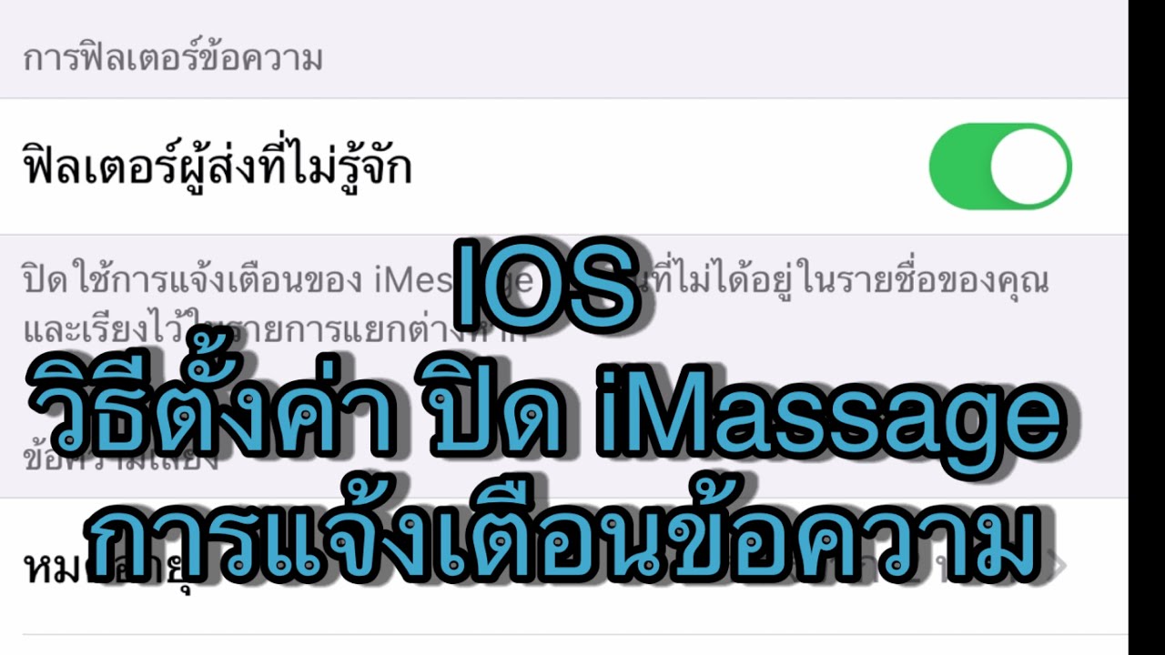 ตั้ง ค่า ข้อความ  Update New  IOS วิธีตั้งค่า ปิด iMassage การแจ้งเตือนข้อความ