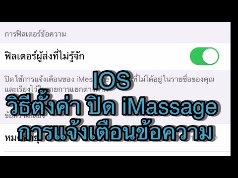 IOS วิธีตั้งค่า ปิด iMassage การแจ้งเตือนข้อความ