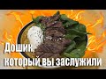 Стейк Мачете + Чан рамён острый вкусный ультимативный красный дошик